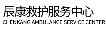 夏津县辰康救护车出租